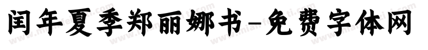 闰年夏季郑丽娜书字体转换