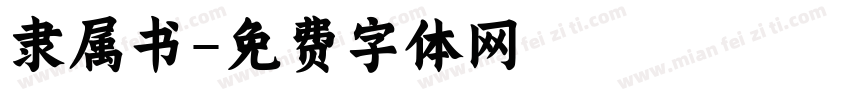隶属书字体转换
