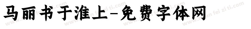 马丽书于淮上字体转换