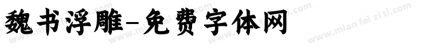 魏书浮雕字体转换