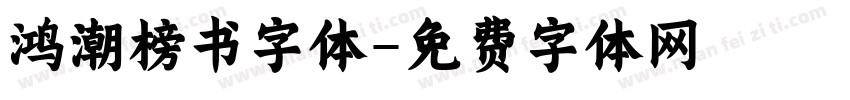 鸿潮榜书字体字体转换