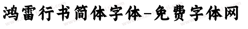 鸿雷行书简体字体字体转换