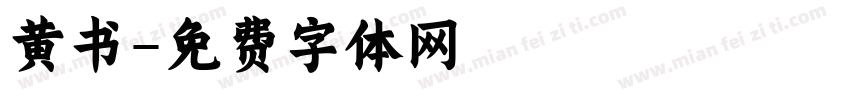 黄书字体转换