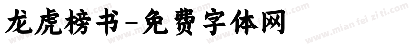 龙虎榜书字体转换