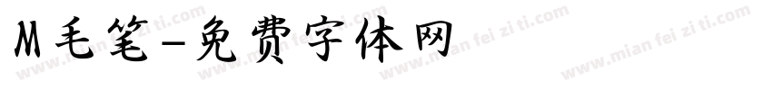 M毛笔字体转换