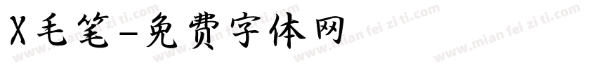 X毛笔字体转换