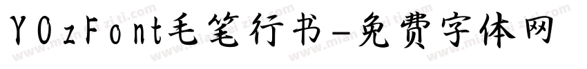 YOzFont毛笔行书字体转换