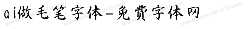 ai做毛笔字体字体转换