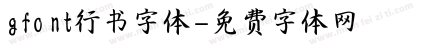 gfont行书字体字体转换