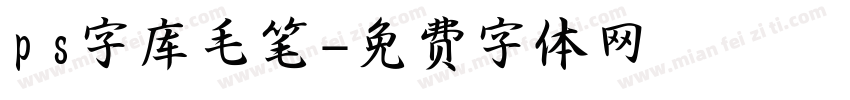 ps字库毛笔字体转换