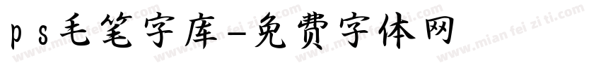 ps毛笔字库字体转换