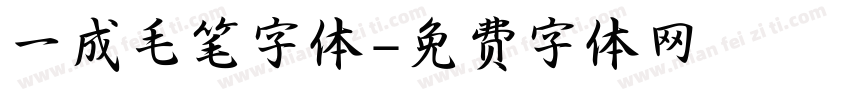 一成毛笔字体字体转换
