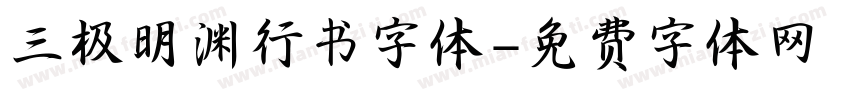 三极明渊行书字体字体转换