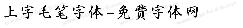 上字毛笔字体字体转换
