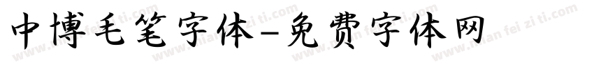 中博毛笔字体字体转换