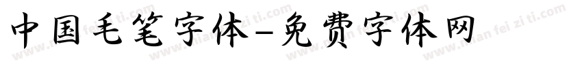 中国毛笔字体字体转换