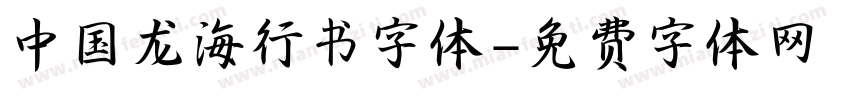 中国龙海行书字体字体转换