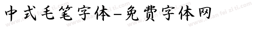 中式毛笔字体字体转换