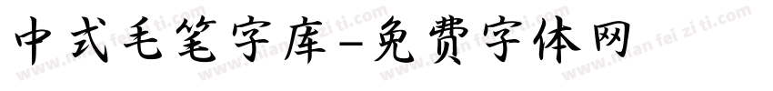 中式毛笔字库字体转换