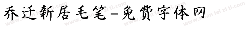 乔迁新居毛笔字体转换