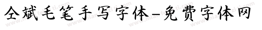 仝斌毛笔手写字体字体转换