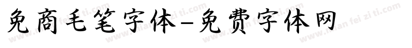 免商毛笔字体字体转换