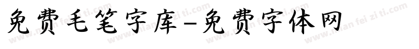 免费毛笔字库字体转换
