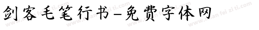 剑客毛笔行书字体转换