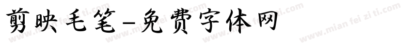 剪映毛笔字体转换