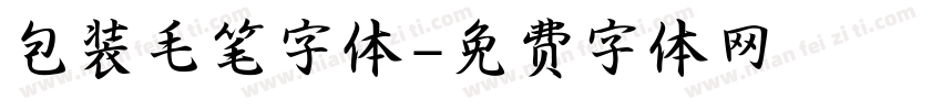 包装毛笔字体字体转换