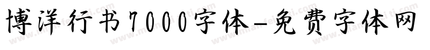 博洋行书7000字体字体转换