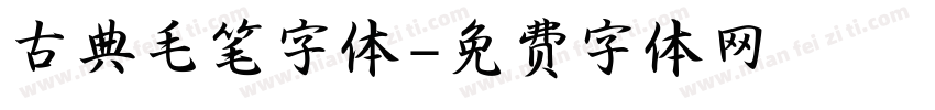 古典毛笔字体字体转换
