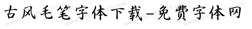 古风毛笔字体下载字体转换