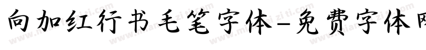 向加红行书毛笔字体字体转换