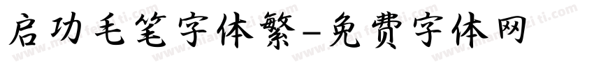 启功毛笔字体繁字体转换