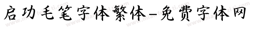 启功毛笔字体繁体字体转换