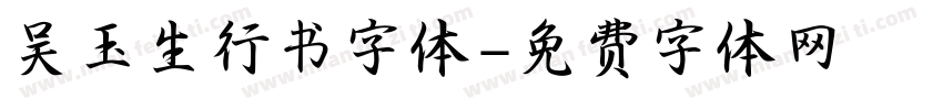吴玉生行书字体字体转换