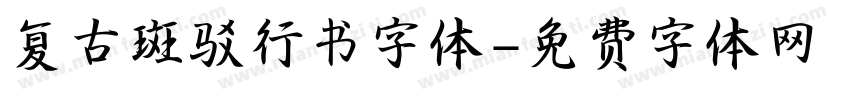 复古斑驳行书字体字体转换
