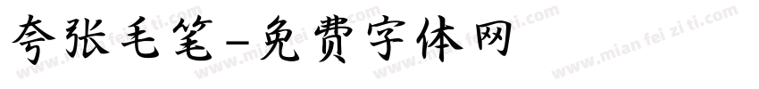 夸张毛笔字体转换