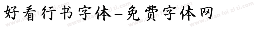 好看行书字体字体转换