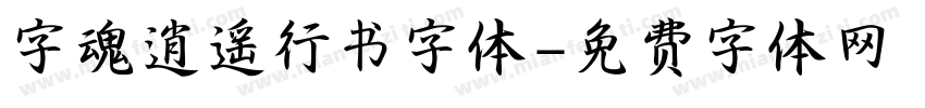 字魂逍遥行书字体字体转换