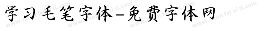 学习毛笔字体字体转换