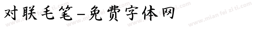对联毛笔字体转换