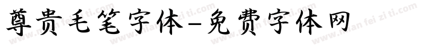 尊贵毛笔字体字体转换