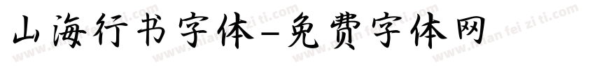 山海行书字体字体转换