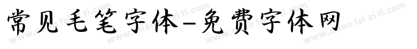 常见毛笔字体字体转换