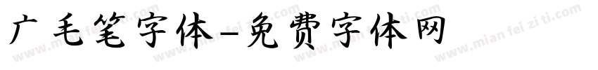 广毛笔字体字体转换