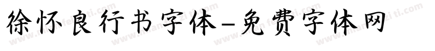 徐怀良行书字体字体转换