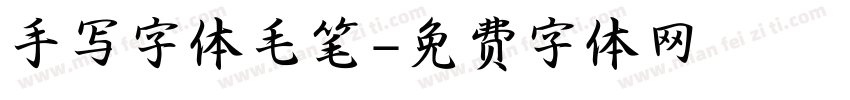 手写字体毛笔字体转换