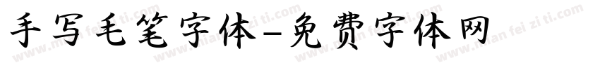 手写毛笔字体字体转换